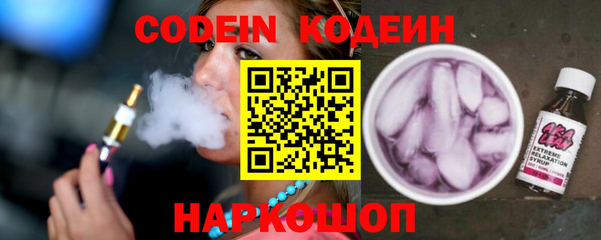 Кодеиновый сироп Lean напиток Lean (лин)  Кодеин Purple Drank  Каменка  Вход с VPN 